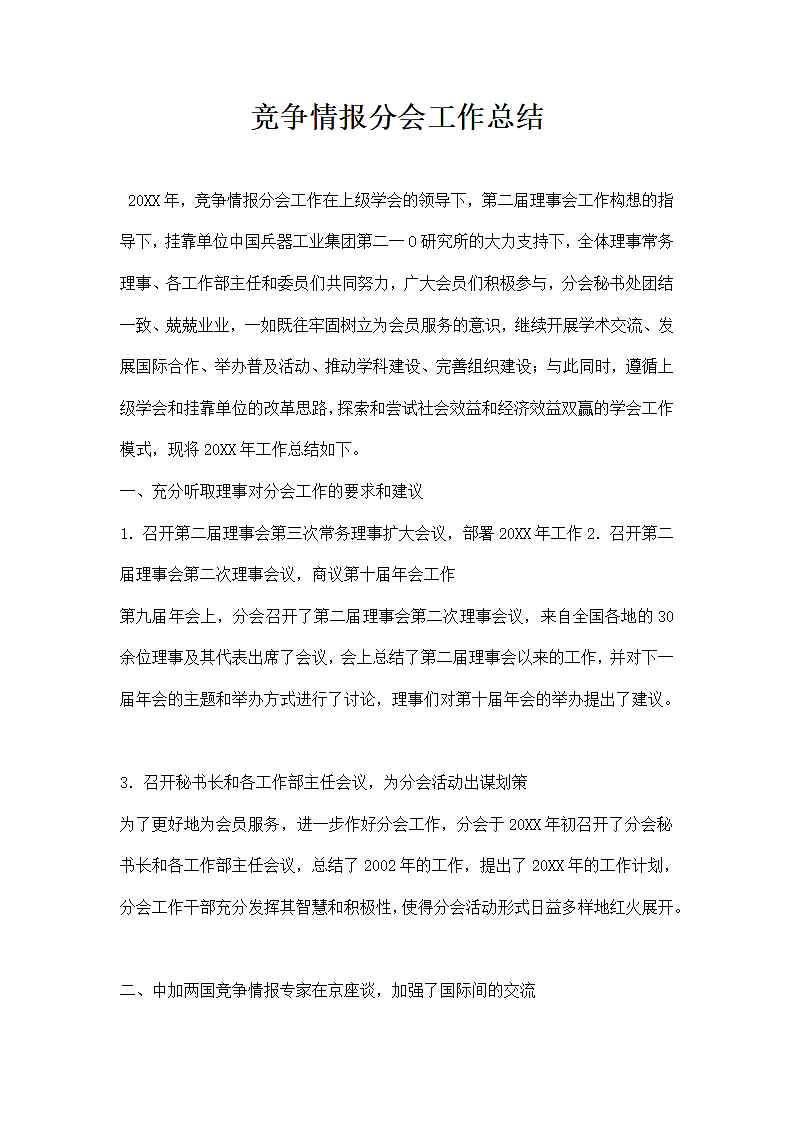 竞争情报分会工作总结.docx