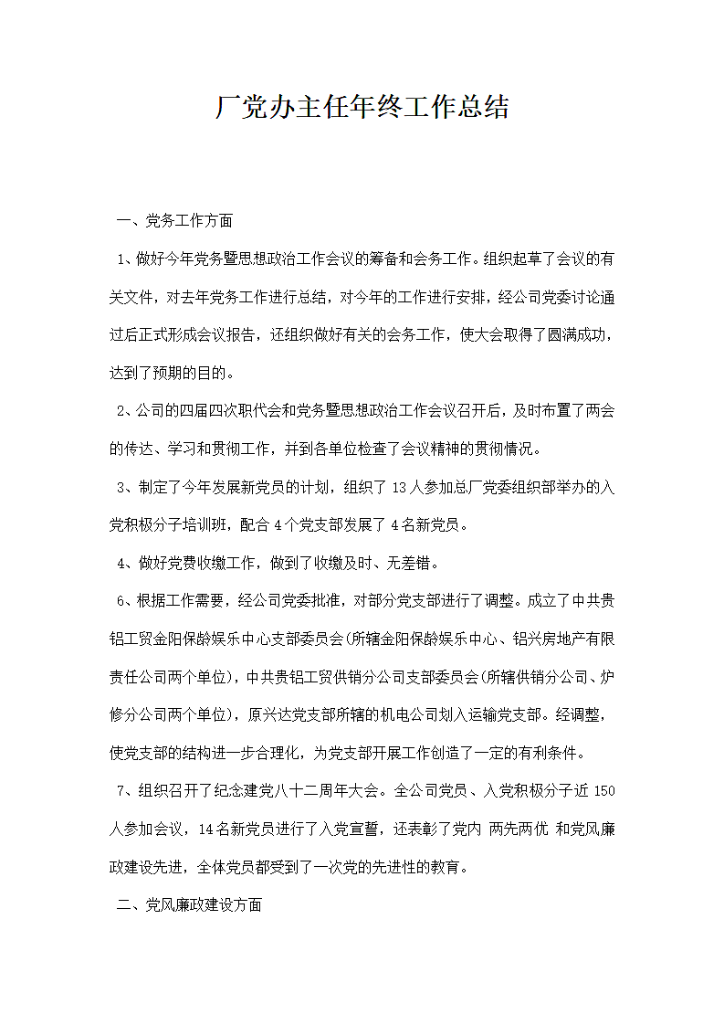 厂党办主任年终工作总结.docx