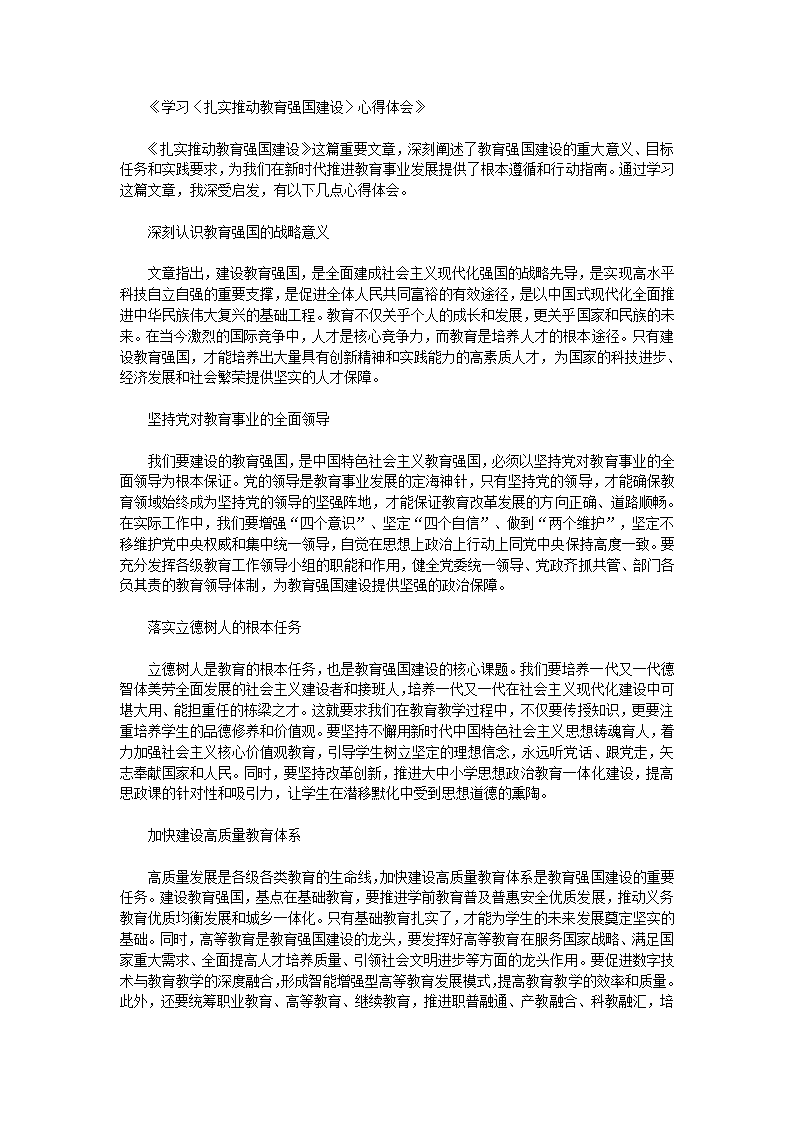 学习《扎实推动教育强国建设》心得体会