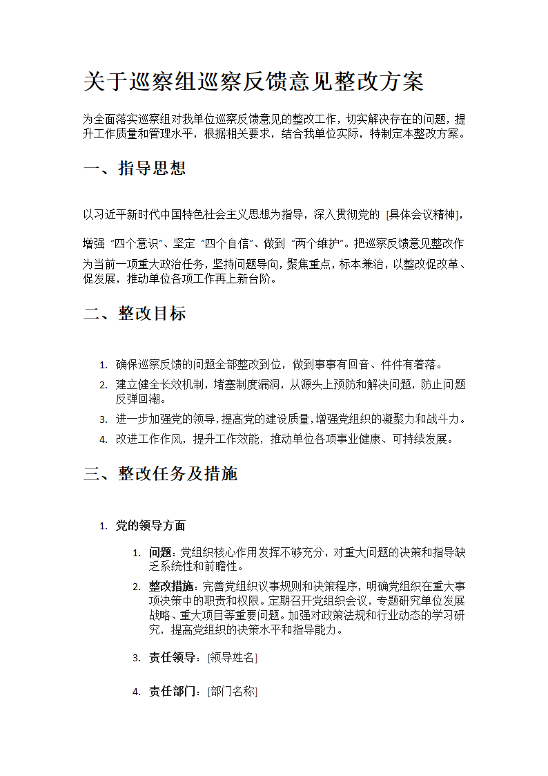 关于巡察组巡察反馈意见整改方案