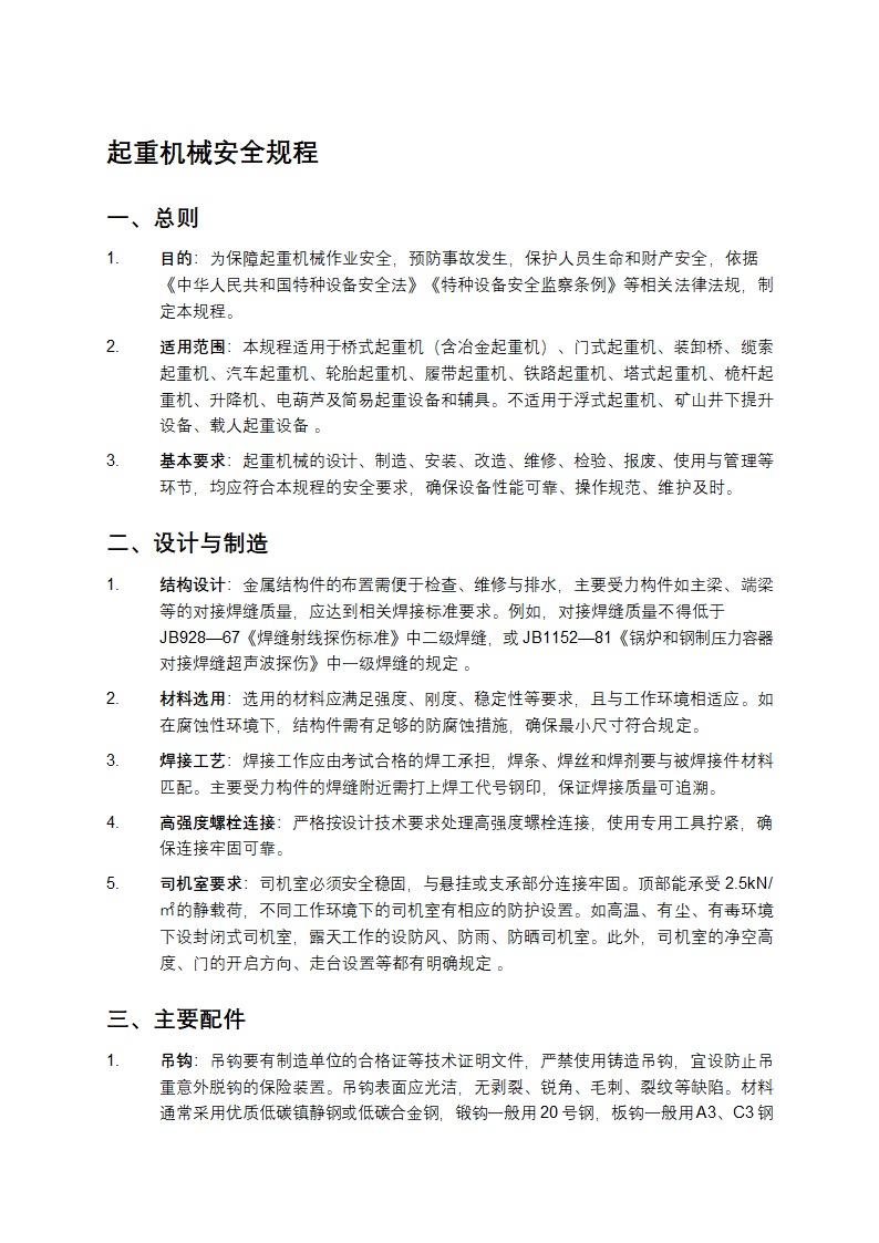 起重机械安全规程