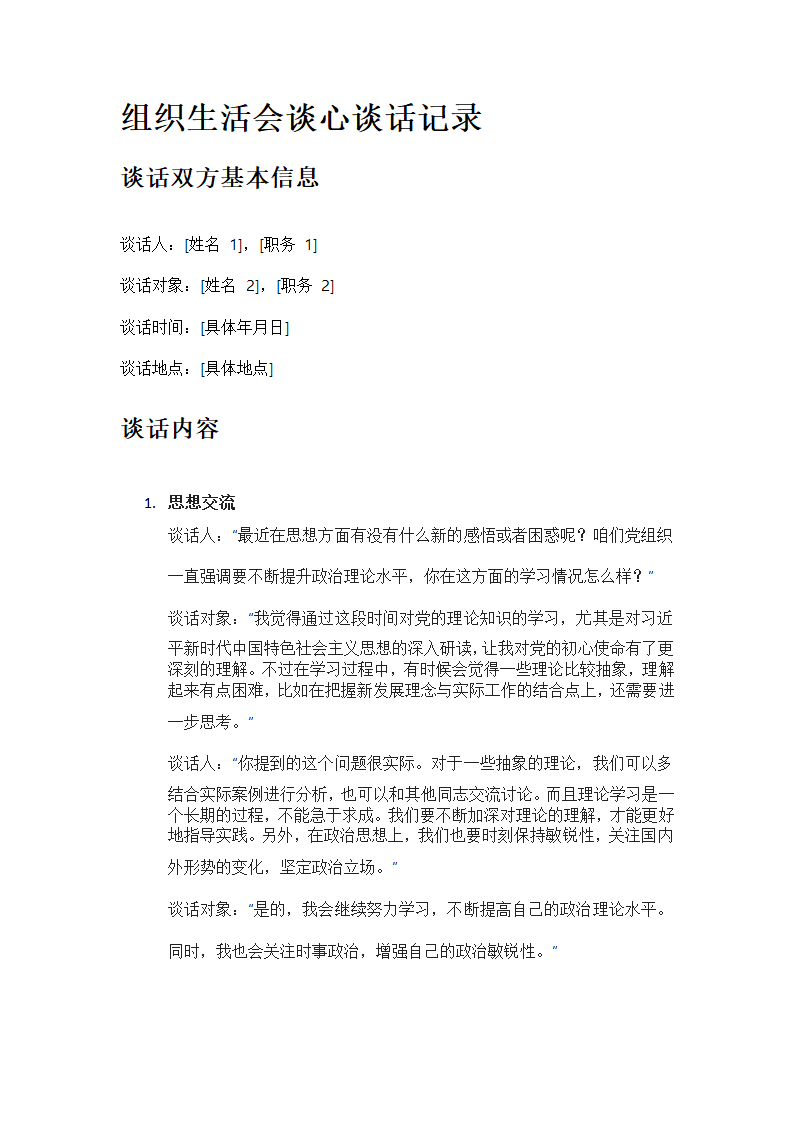 组织生活会谈心谈话记录