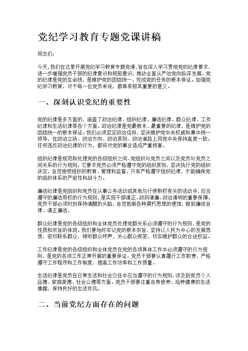 党纪学习教育专题党课讲稿