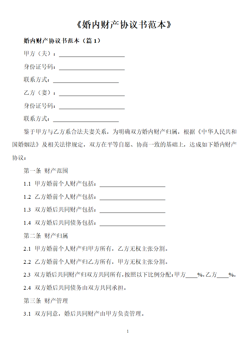 婚内财产协议书范本