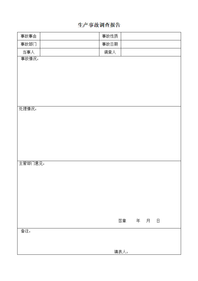 生产事故调查报告