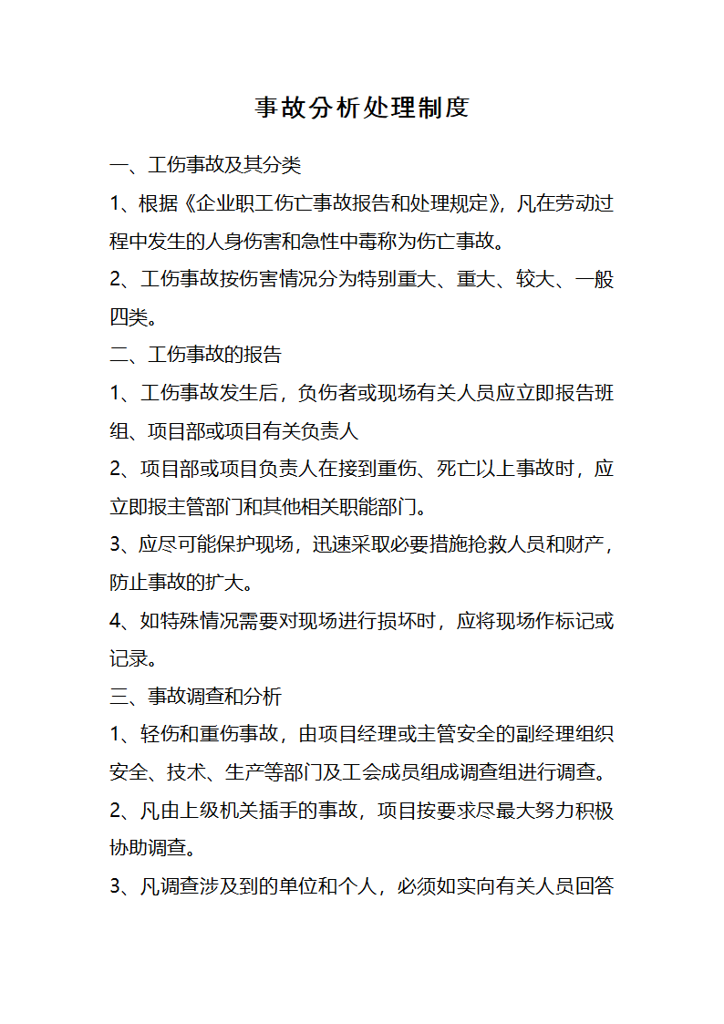 事故分析处理制度