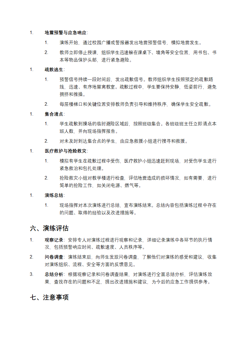 地震应急预案演练方案第2页