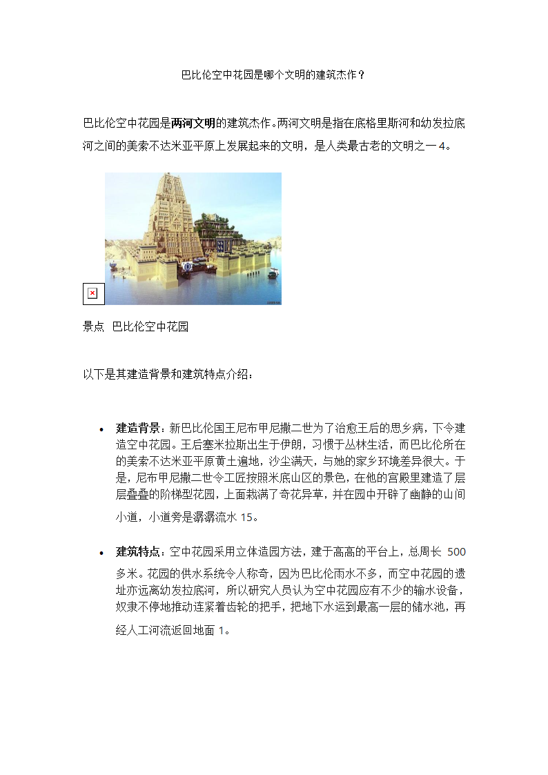 巴比伦空中花园是哪个文明的建筑杰作？第1页