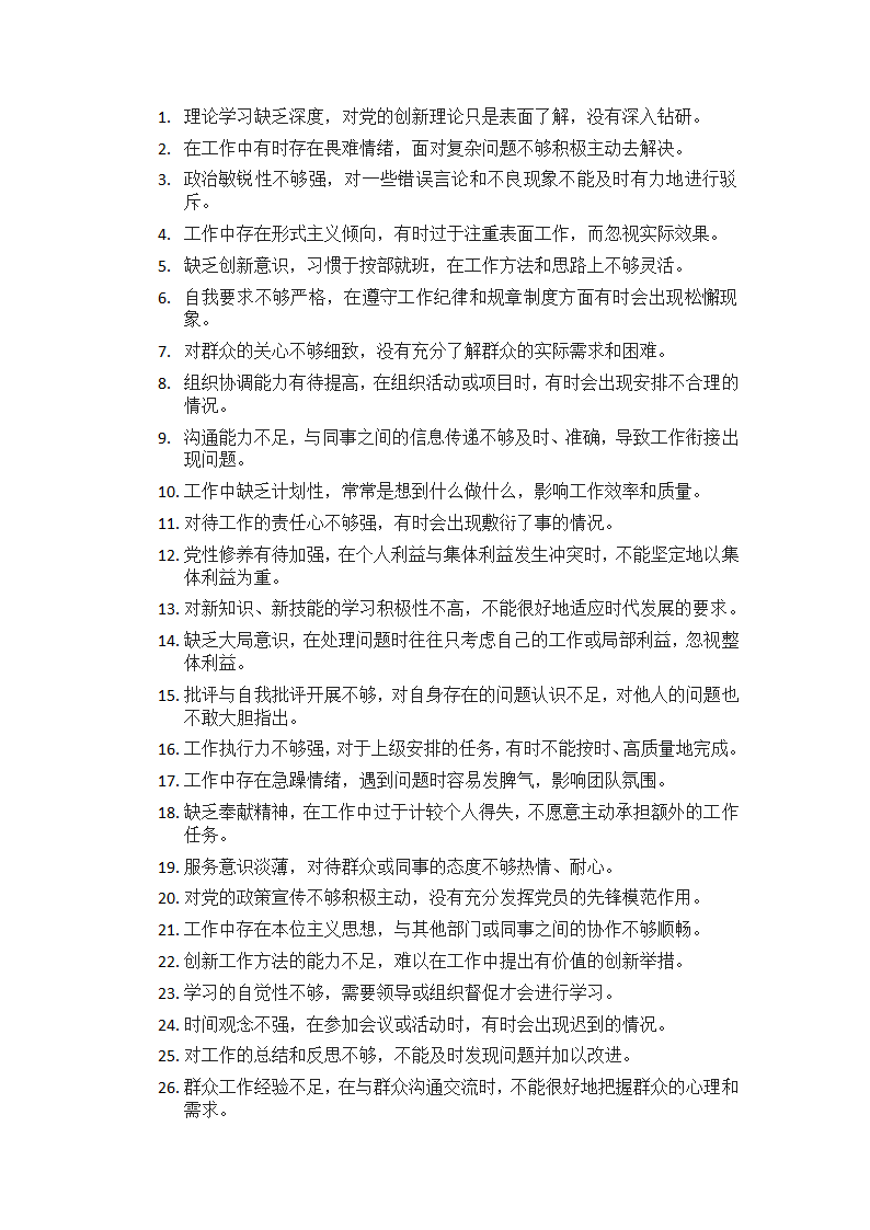 党员互评50个缺点