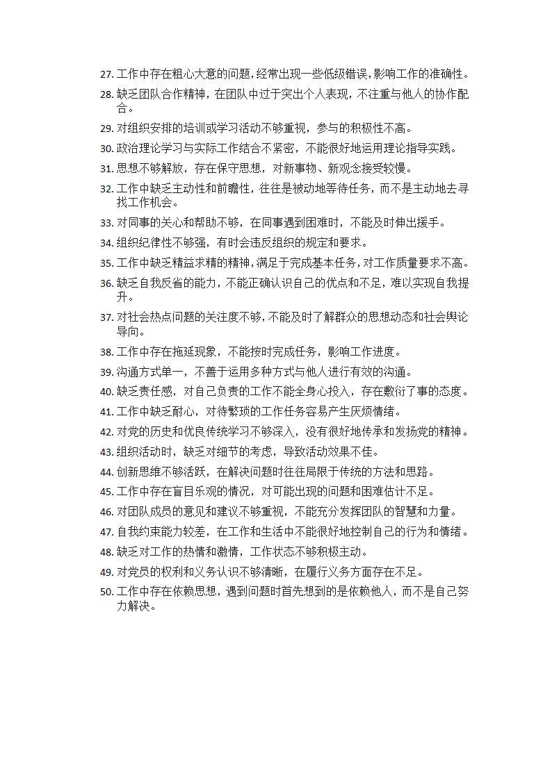 党员互评50个缺点第2页