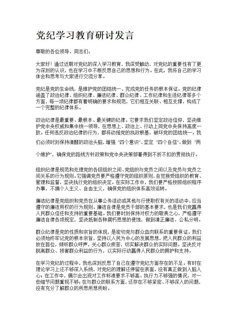 党纪学习教育研讨发言