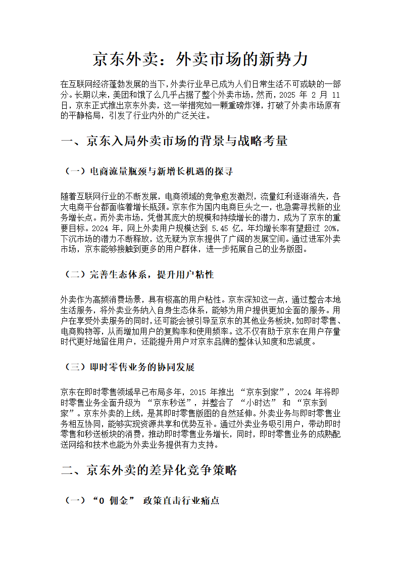 京东外卖：外卖市场的新势力