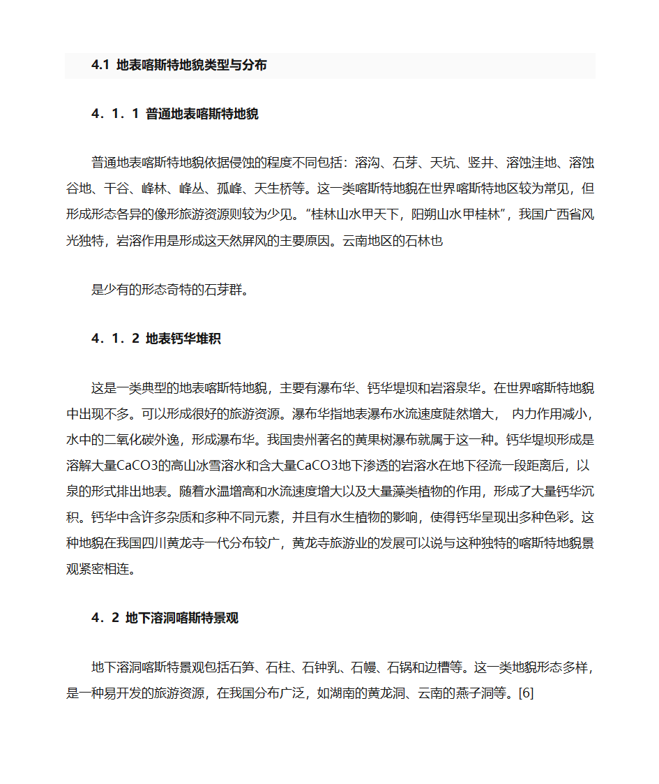 喀斯特地貌简介第4页