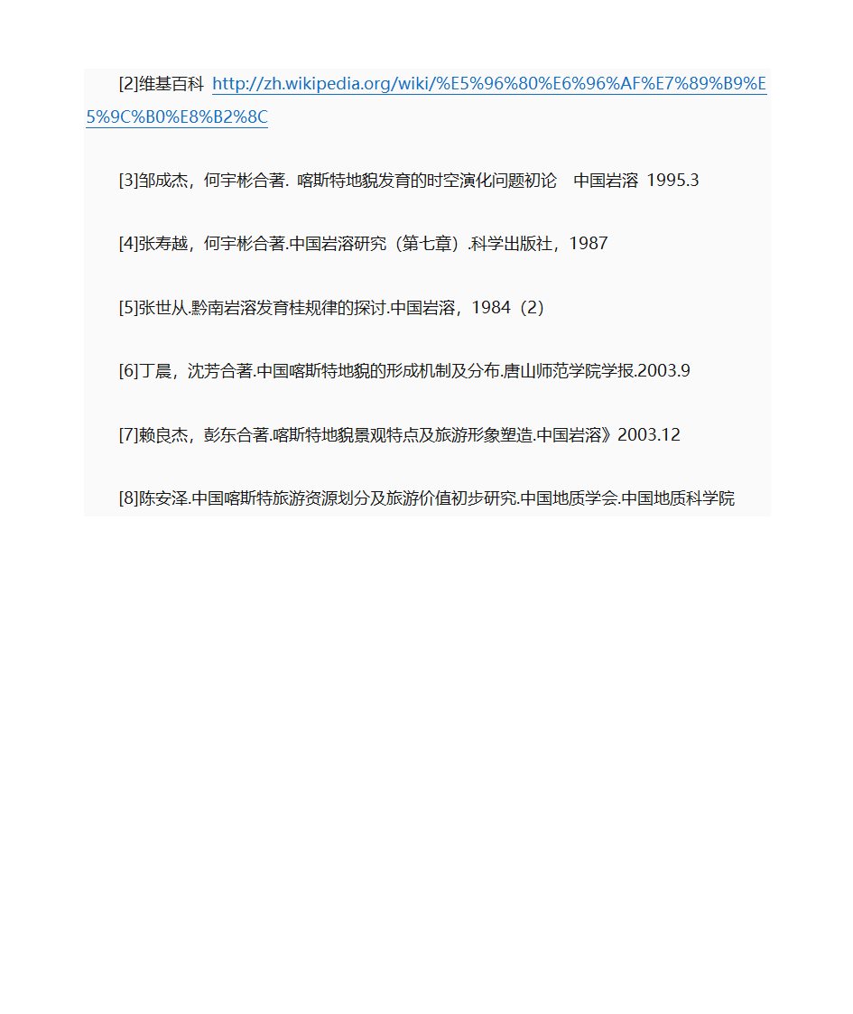 喀斯特地貌简介第7页