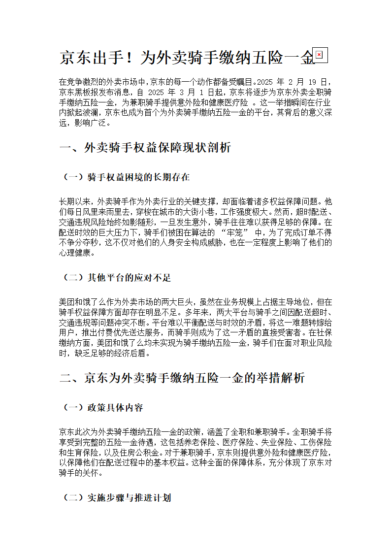 京东出手！为外卖骑手缴纳五险一金第1页