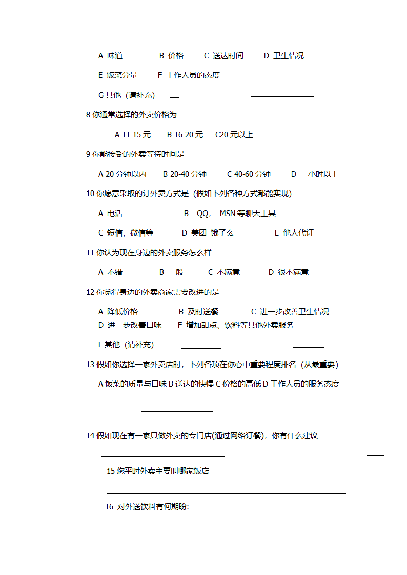 外卖调查问卷第2页