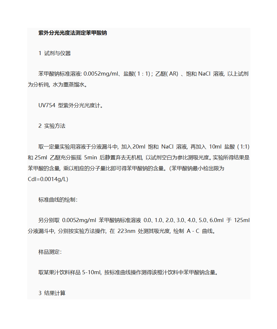 苯甲酸钠的检测第6页