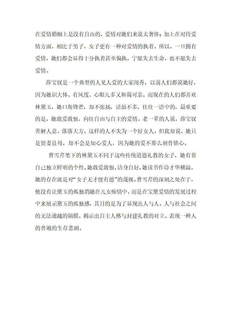 浅析林黛玉的艺术形象第7页