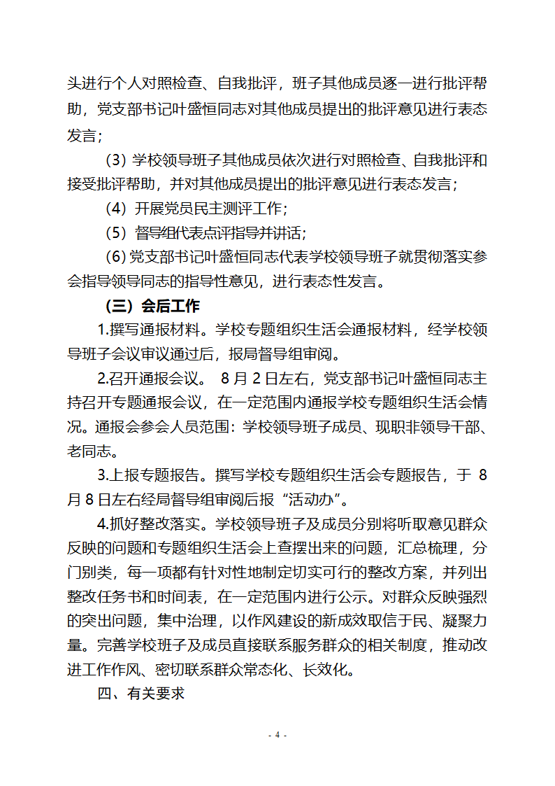 专题民主生活会工作方案第4页