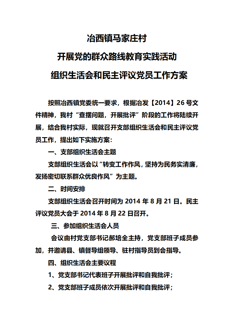 冶西镇聂家庄村开展民主生活会方案