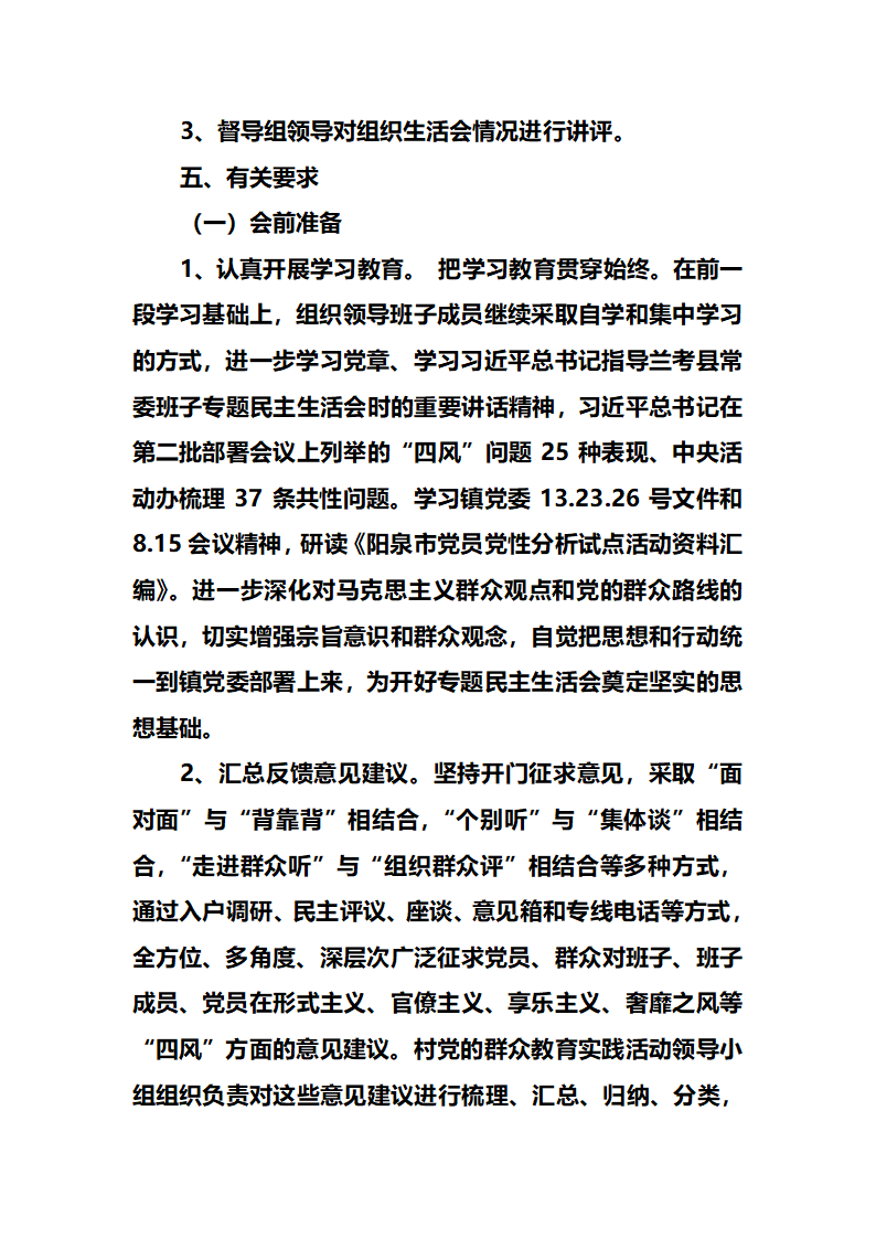 冶西镇聂家庄村开展民主生活会方案第2页