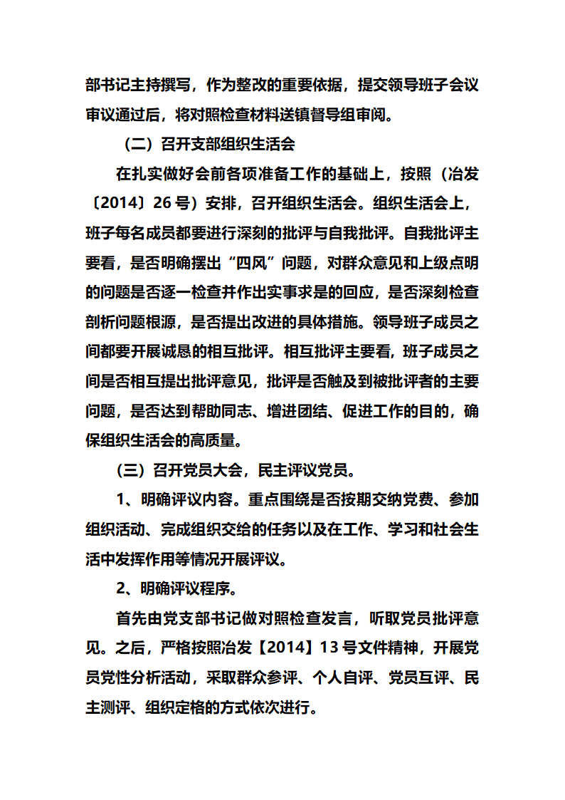 冶西镇聂家庄村开展民主生活会方案第4页