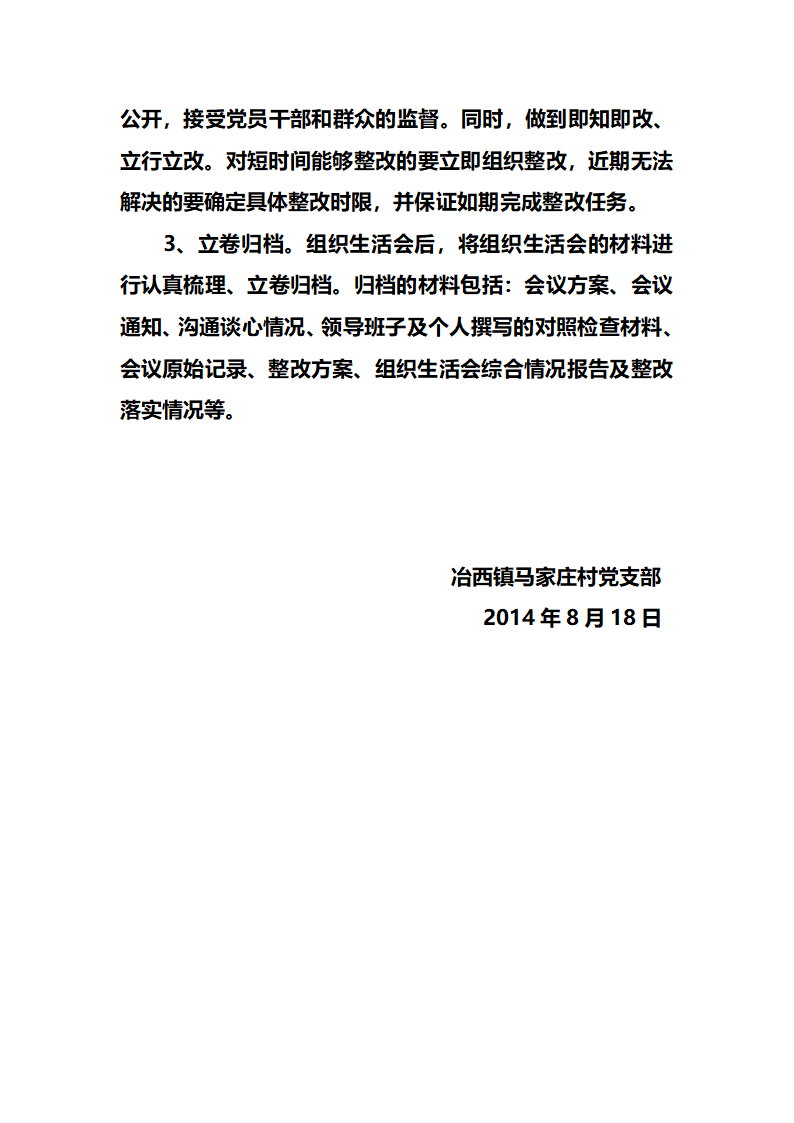 冶西镇聂家庄村开展民主生活会方案第6页