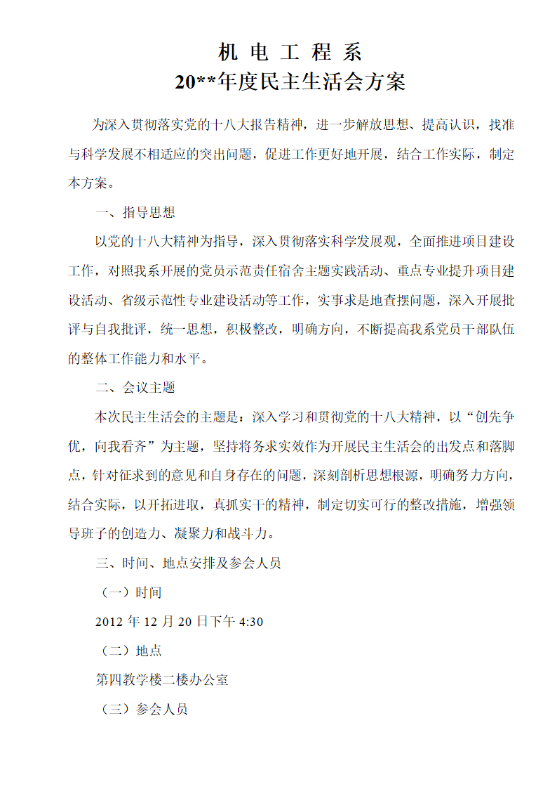 民主生活会方案