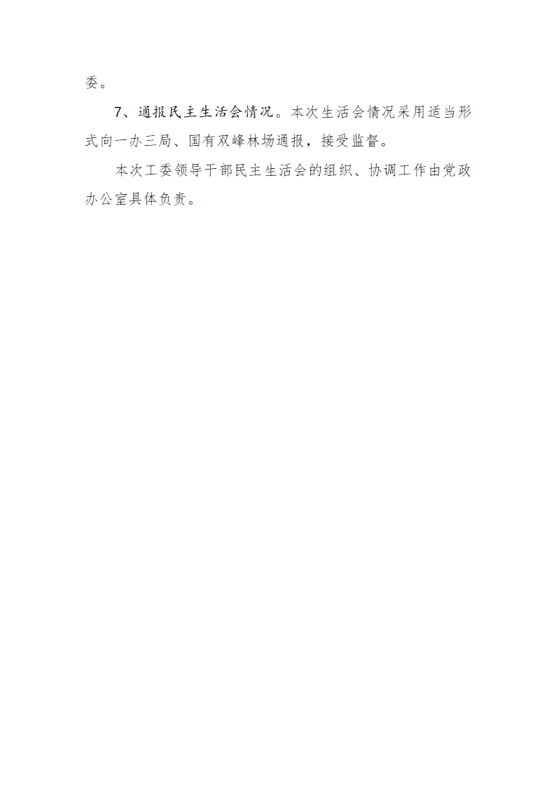 领导班子民主生活会方案第4页