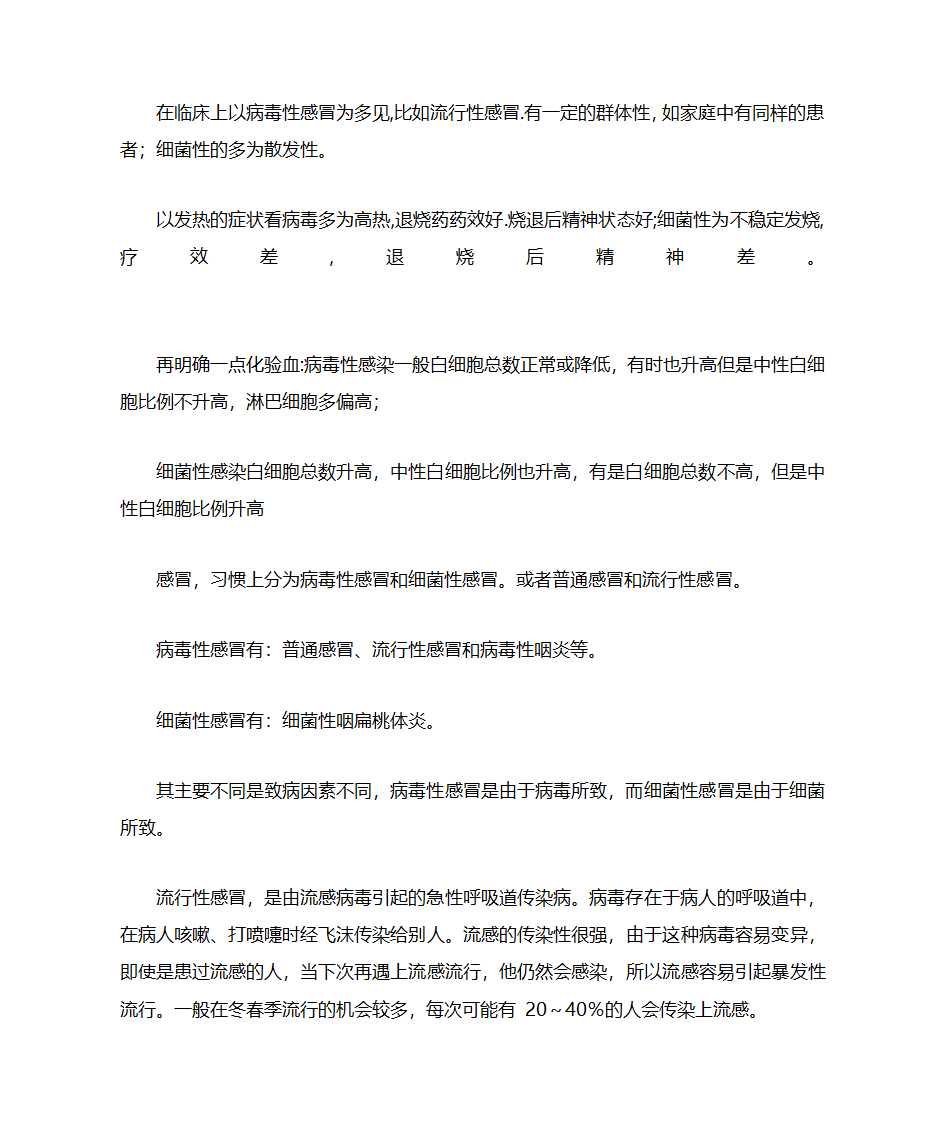 病毒性感冒也与普通感冒的区别