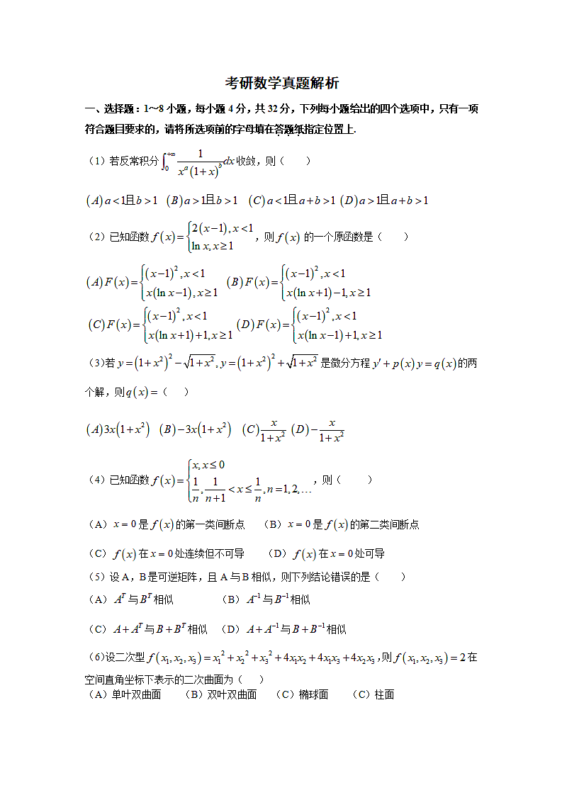 考研数学真题解析.doc