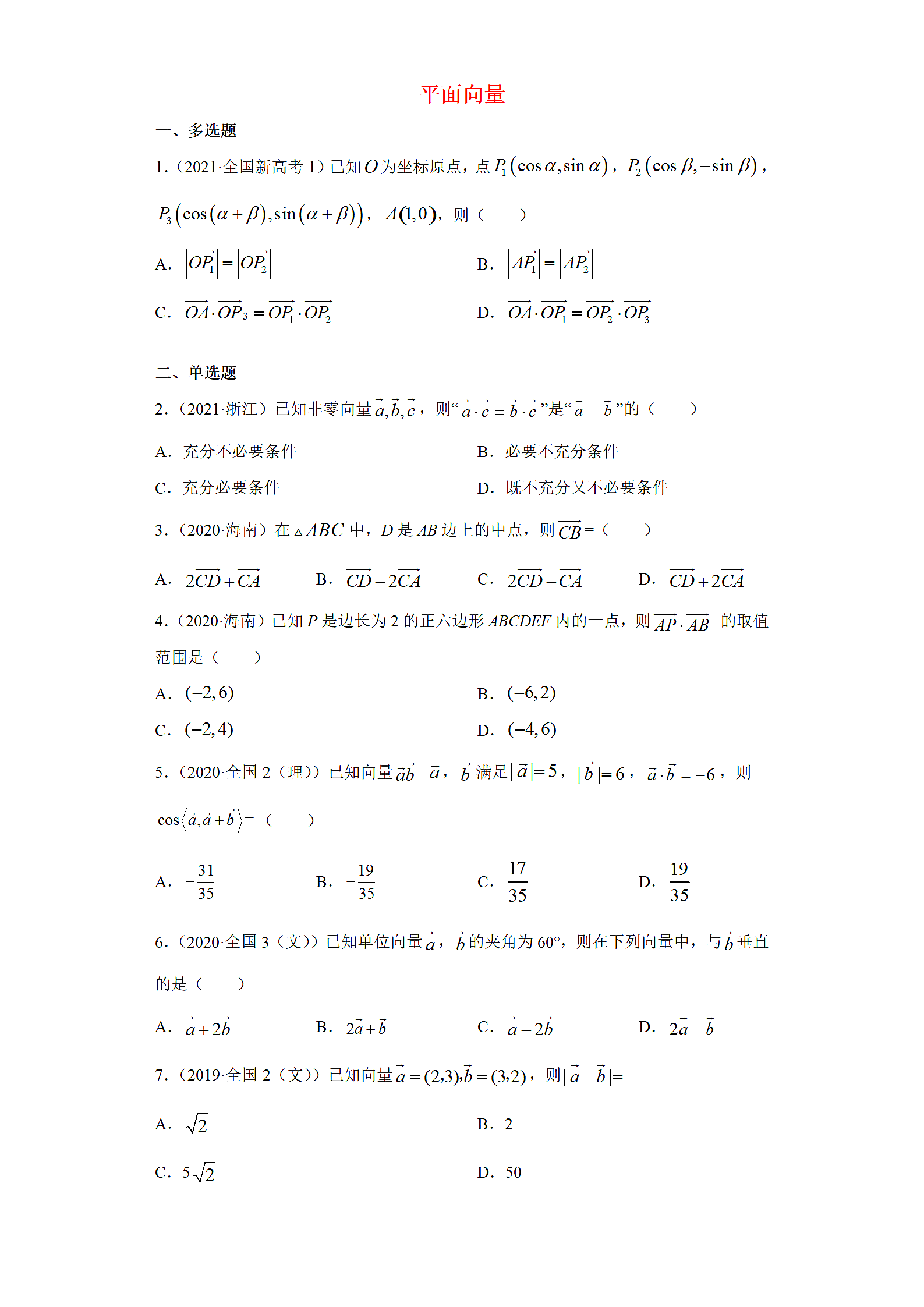 高考数学真题分类汇编：平面向量（含解析）.doc