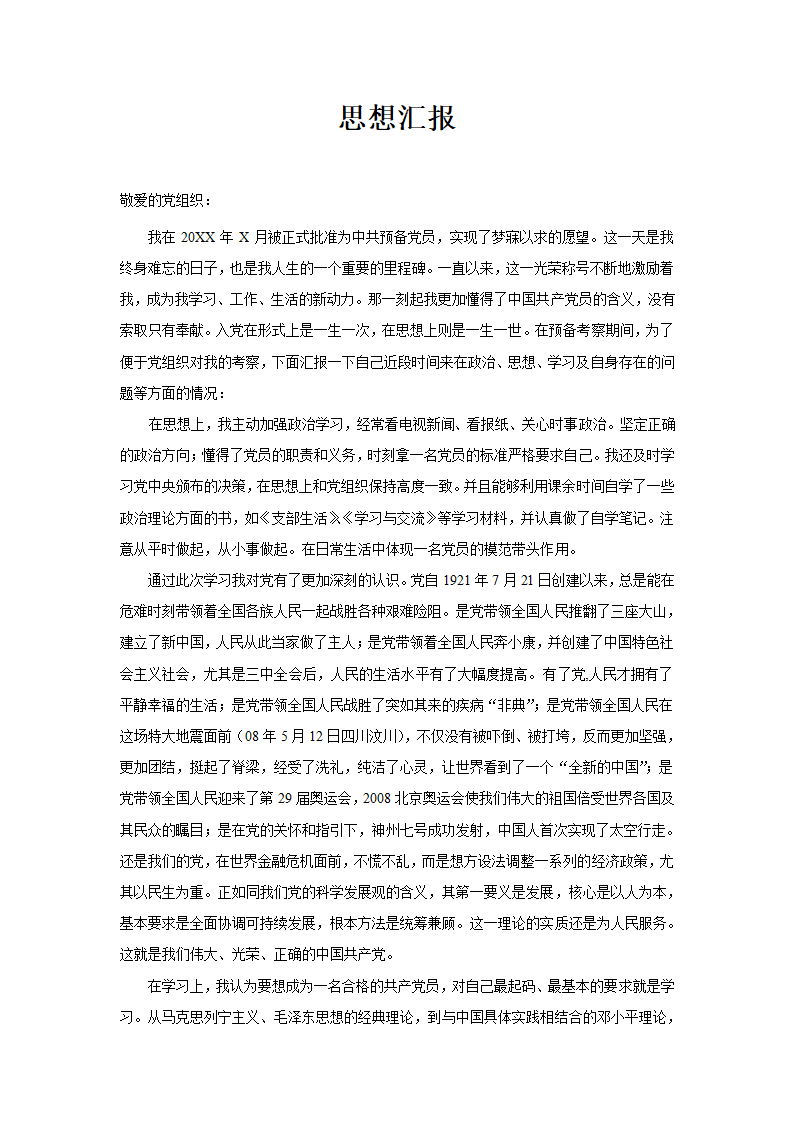 入党转正思想汇报