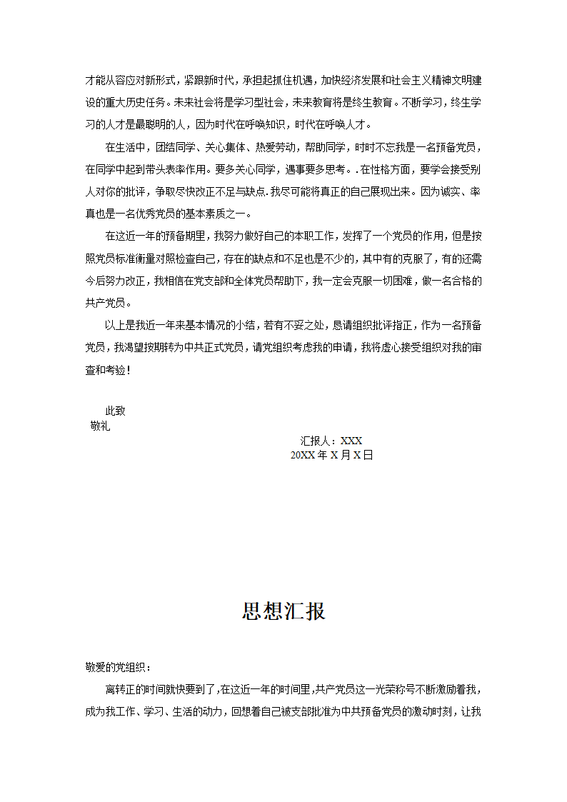 入党转正思想汇报第6页