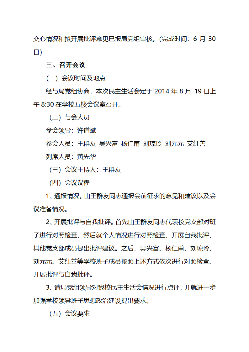 掇小民主生活会方案第3页