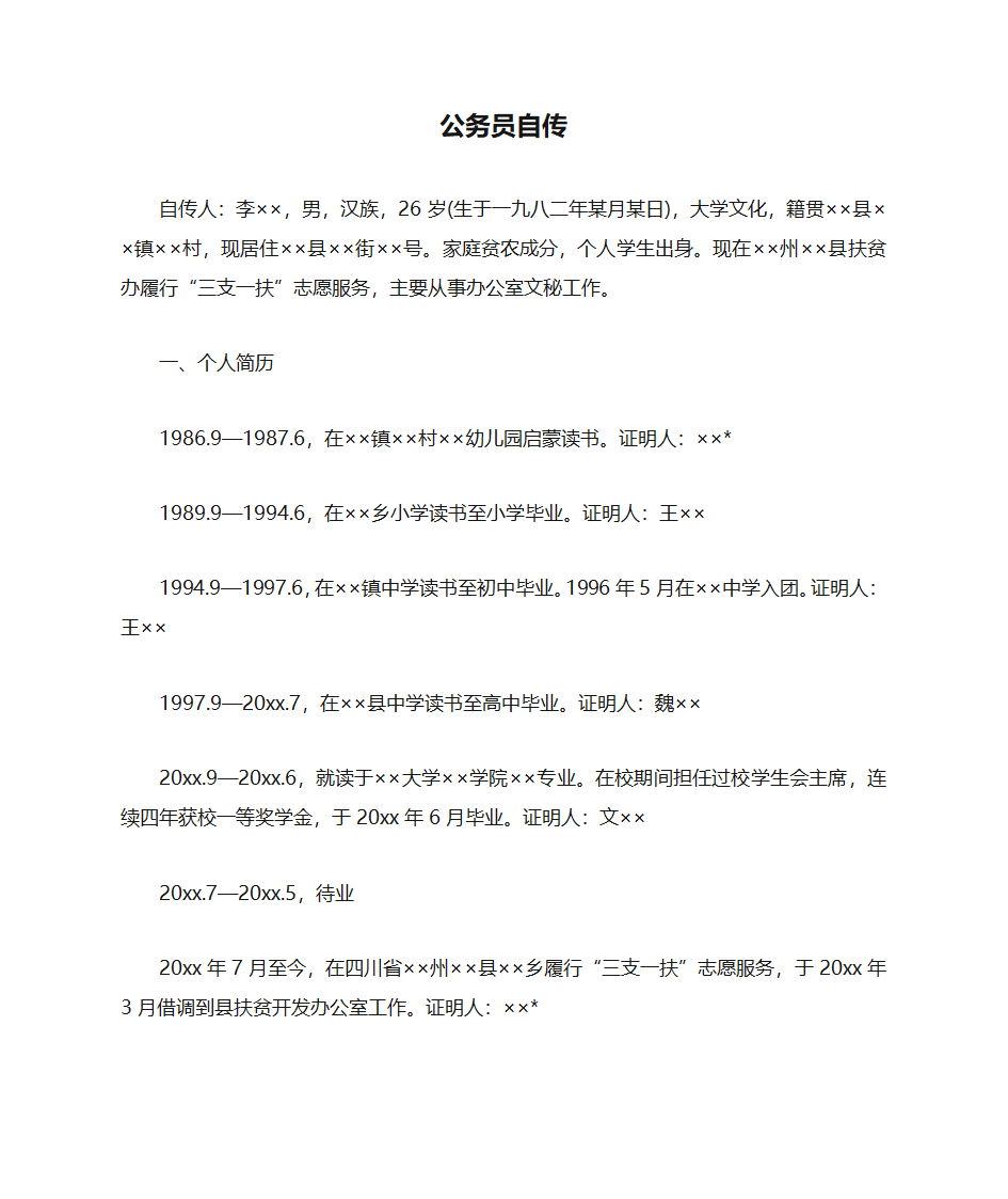 公务员自传