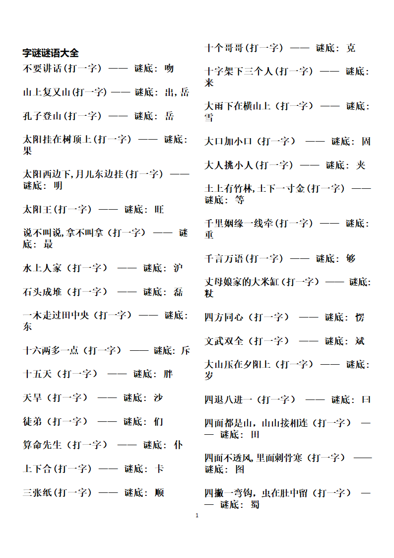 字谜谜语大全