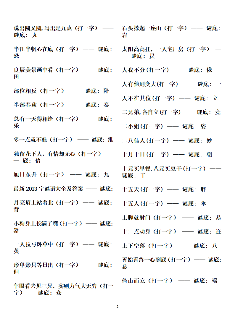 字谜谜语大全第2页