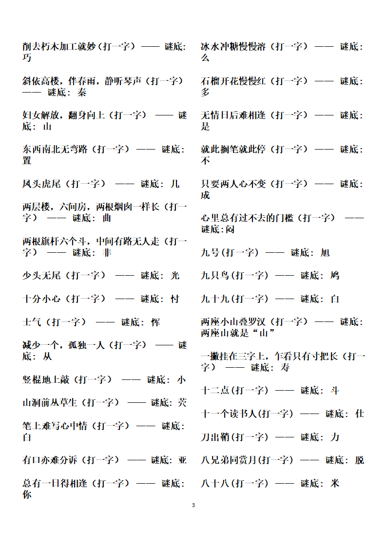 字谜谜语大全第3页