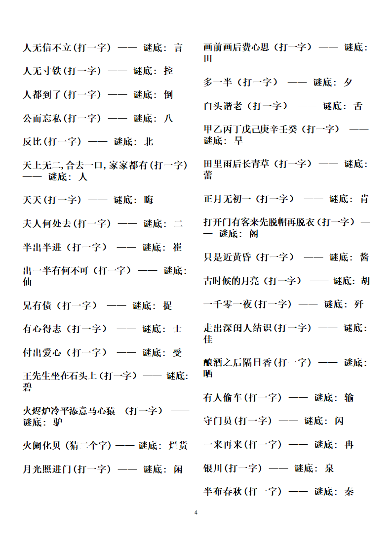 字谜谜语大全第4页