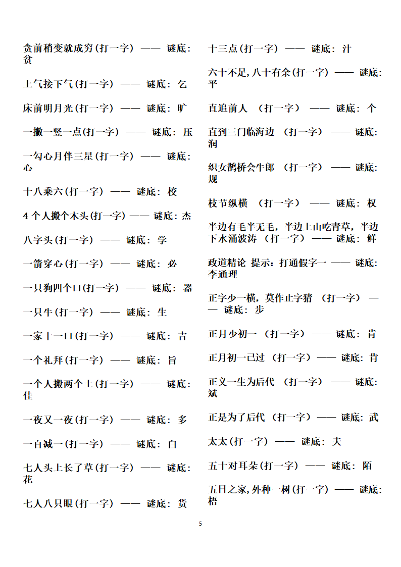 字谜谜语大全第5页