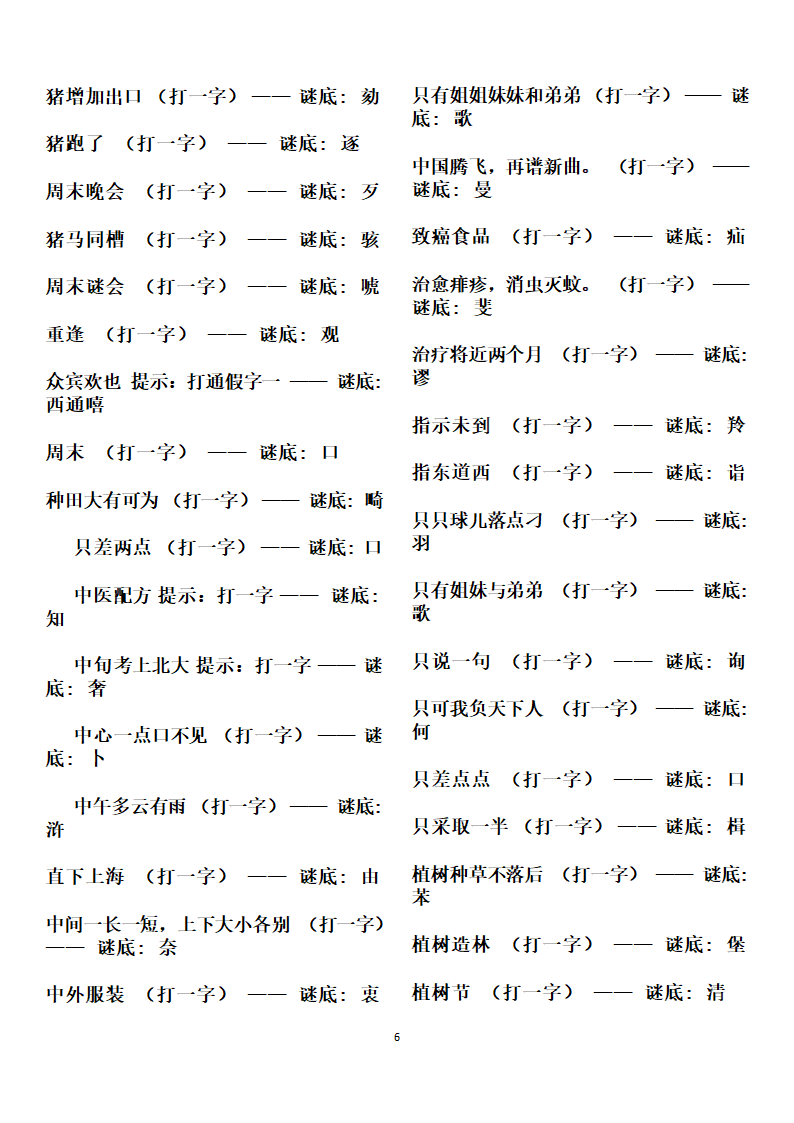 字谜谜语大全第6页