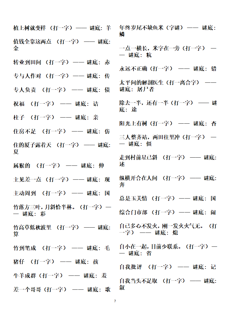 字谜谜语大全第7页