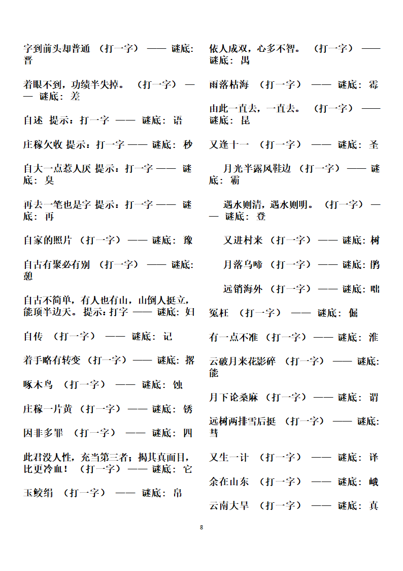 字谜谜语大全第8页