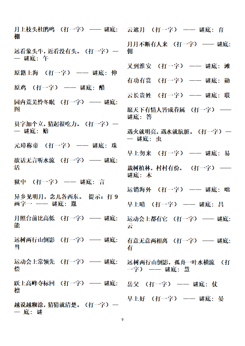 字谜谜语大全第9页