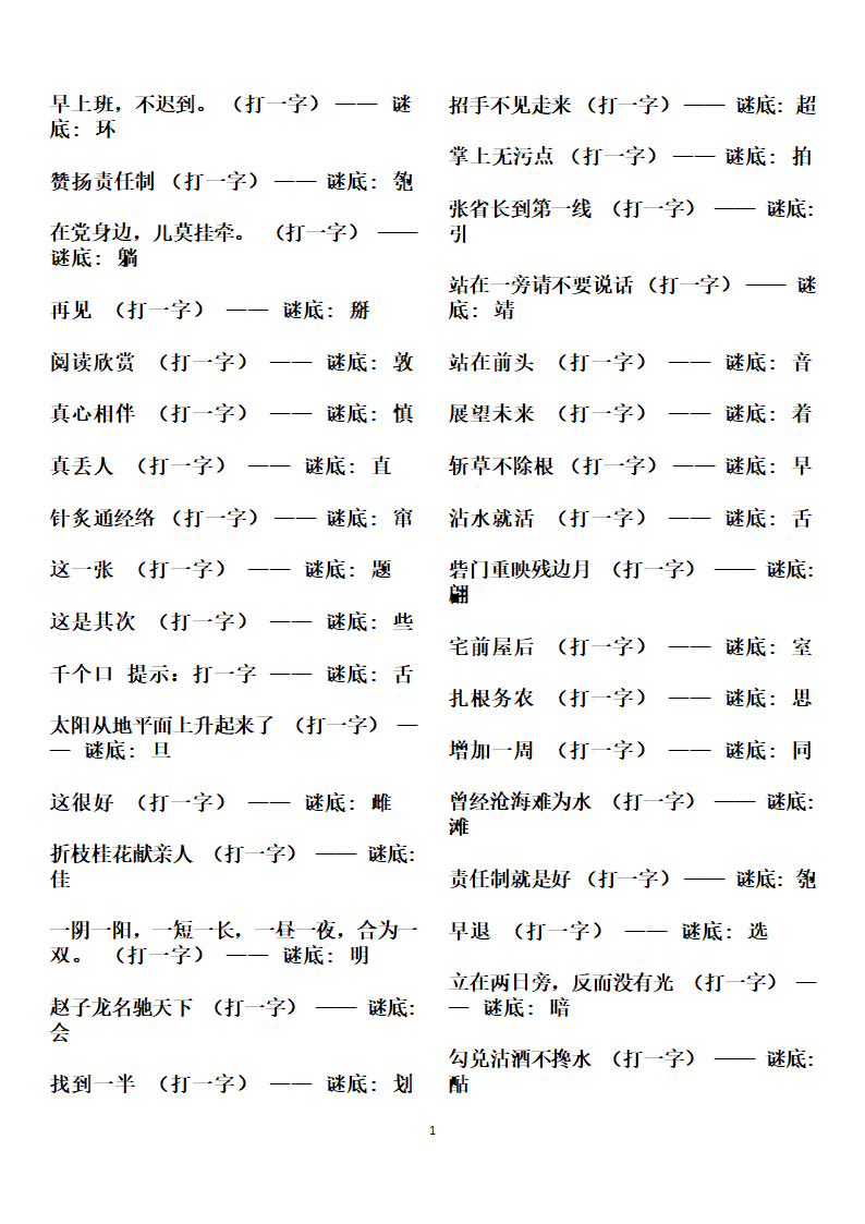 字谜谜语大全第10页