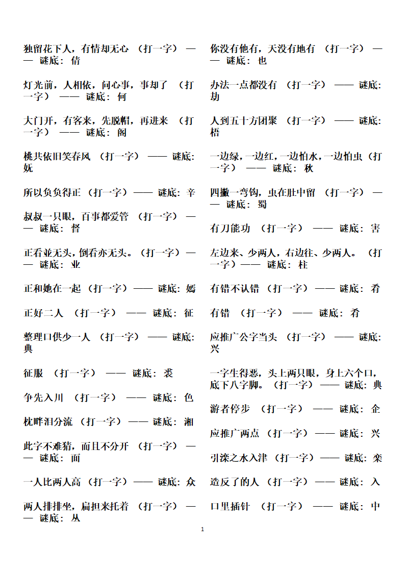 字谜谜语大全第11页