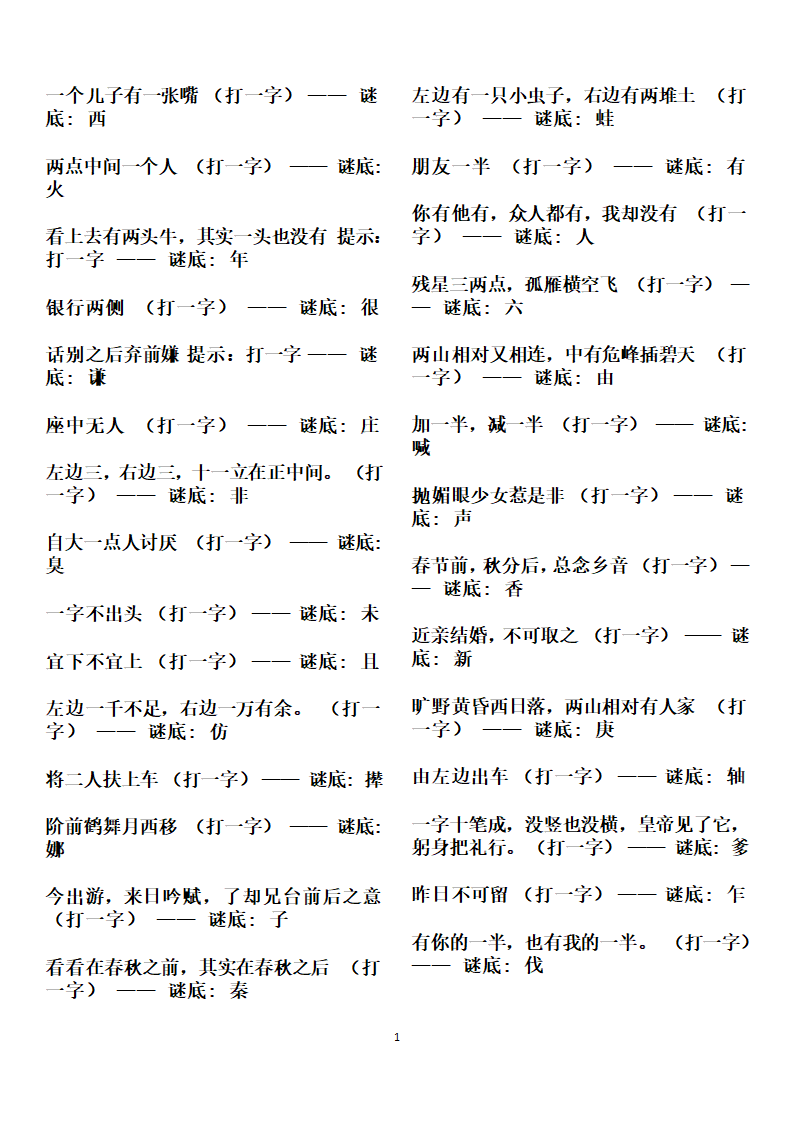 字谜谜语大全第12页