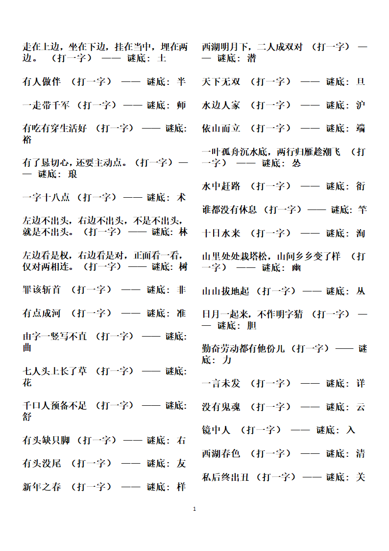 字谜谜语大全第13页