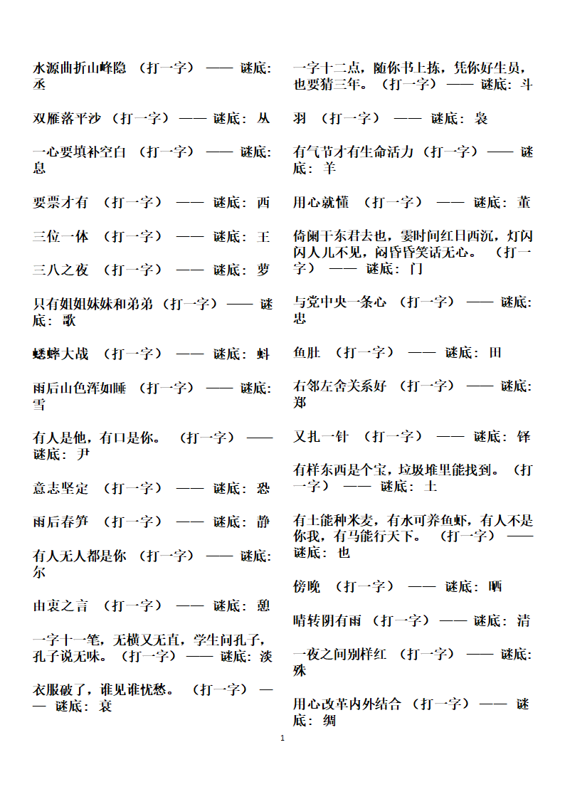 字谜谜语大全第14页